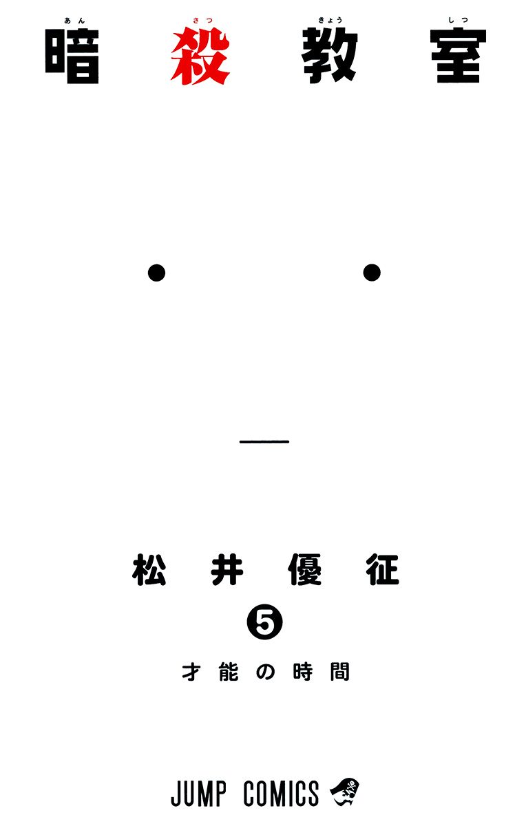 暗殺教室【期間限定無料】