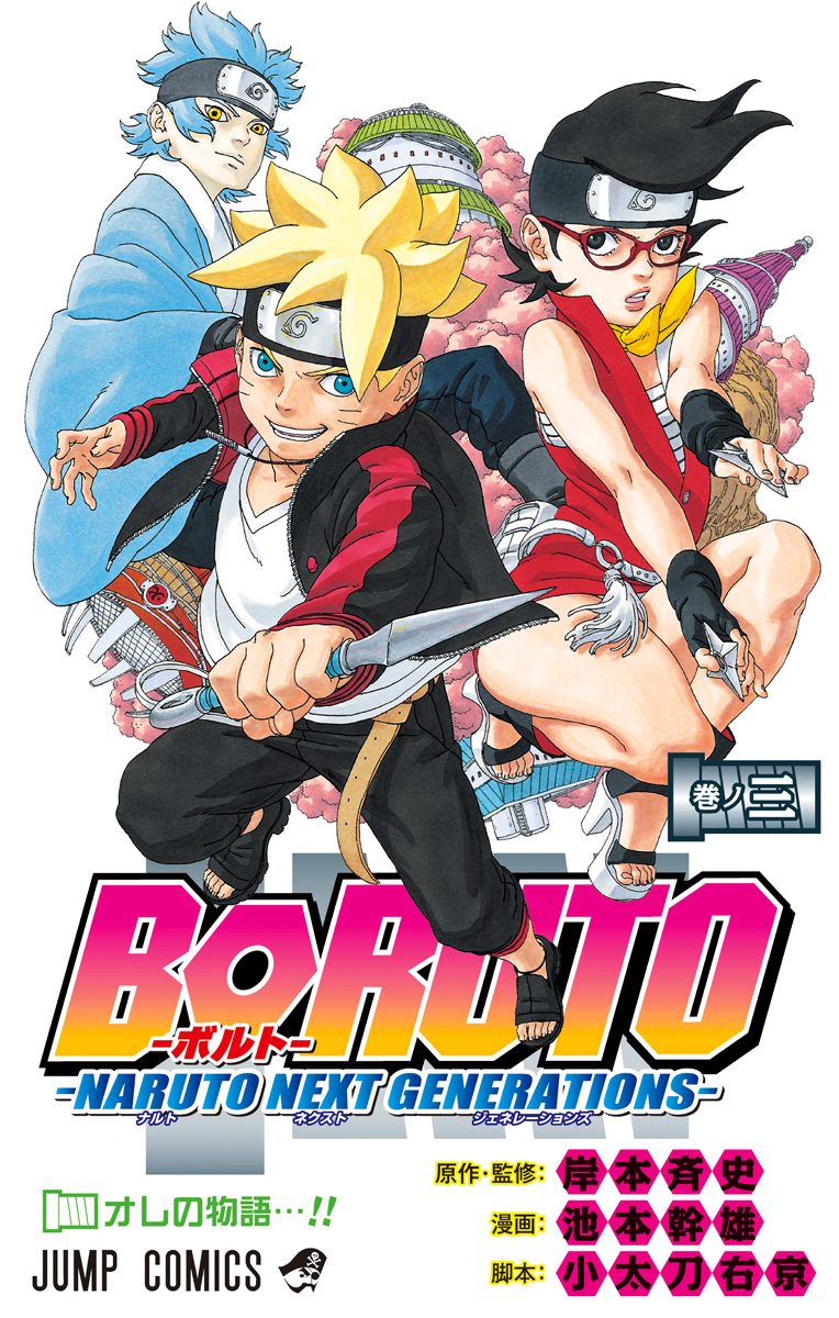 BORUTO-ボルト- -NARUTO NEXT GENERATIONS-【期間限定無料】 3 - 岸本