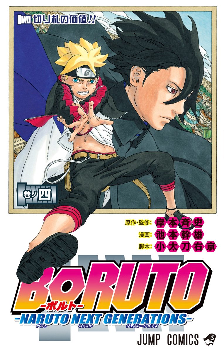 BORUTO-ボルト- -NARUTO NEXT GENERATIONS-【期間限定無料】 4 - 岸本