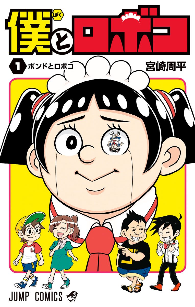 僕とロボコ【期間限定無料】 1 - 宮崎周平 | 少年ジャンプ＋