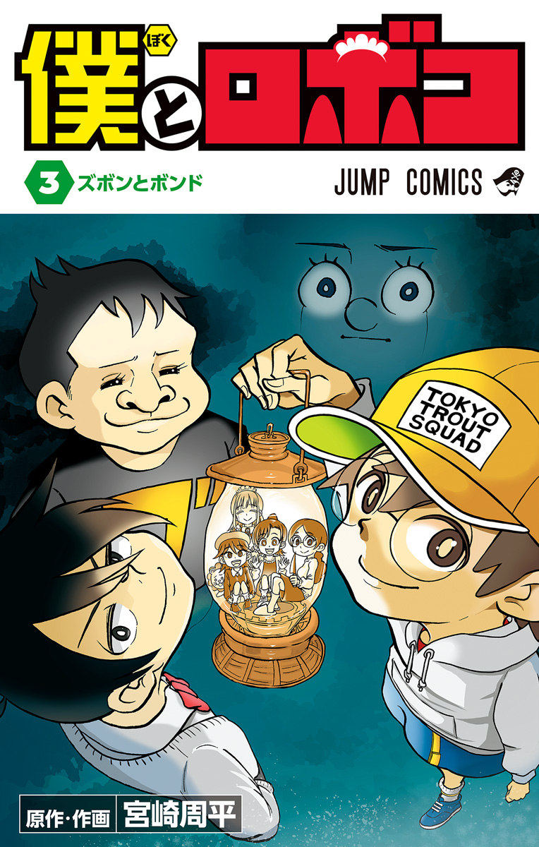 僕とロボコ【期間限定無料】 3 - 宮崎周平 | 少年ジャンプ＋