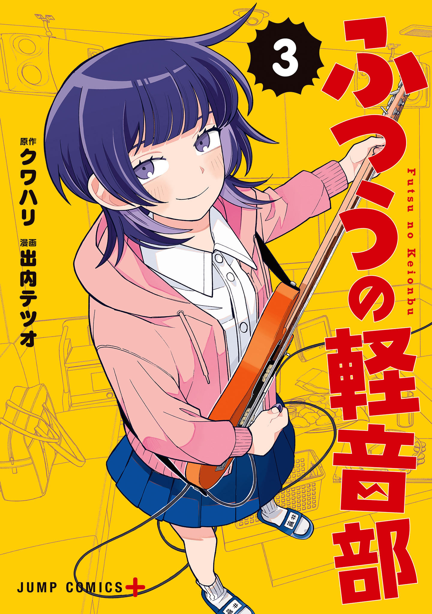 ふつうの軽音部【期間限定無料】