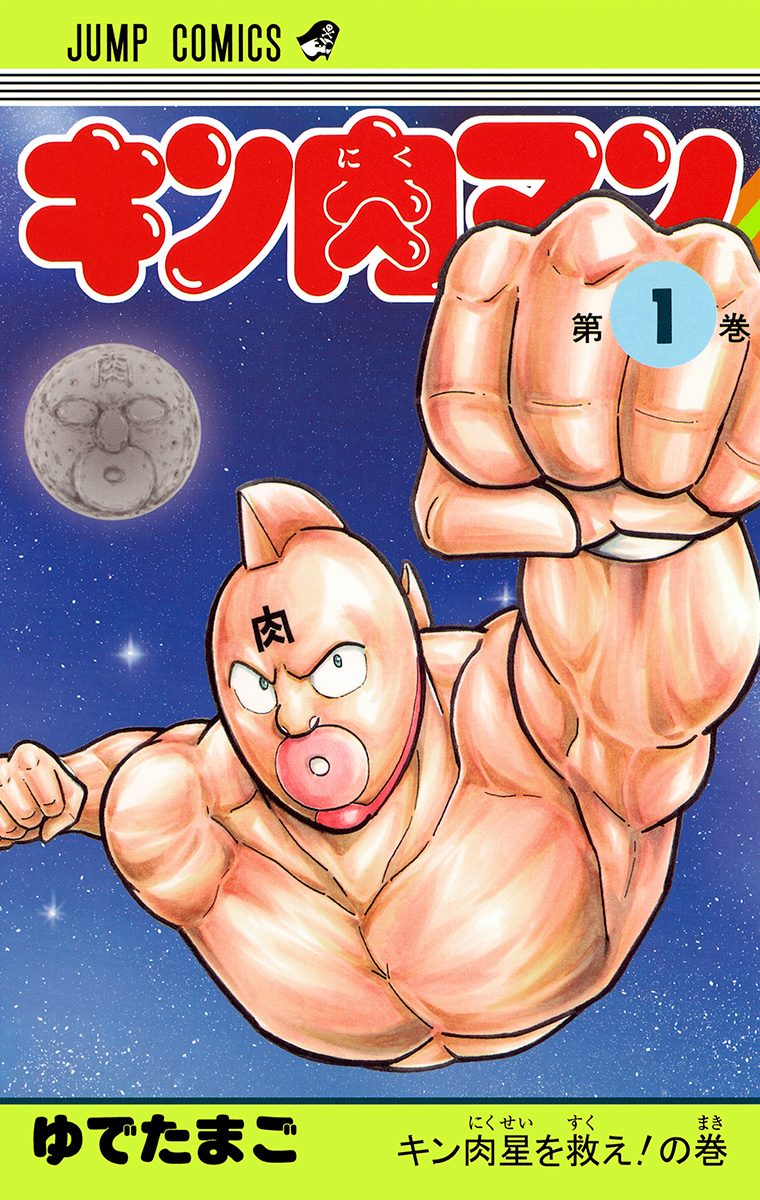 キン肉マン 旧版 1〜36巻+おまけ ゆでたまご キン肉マン【期間限定無料】 1 - ゆでたまご | 少年ジャンプ＋