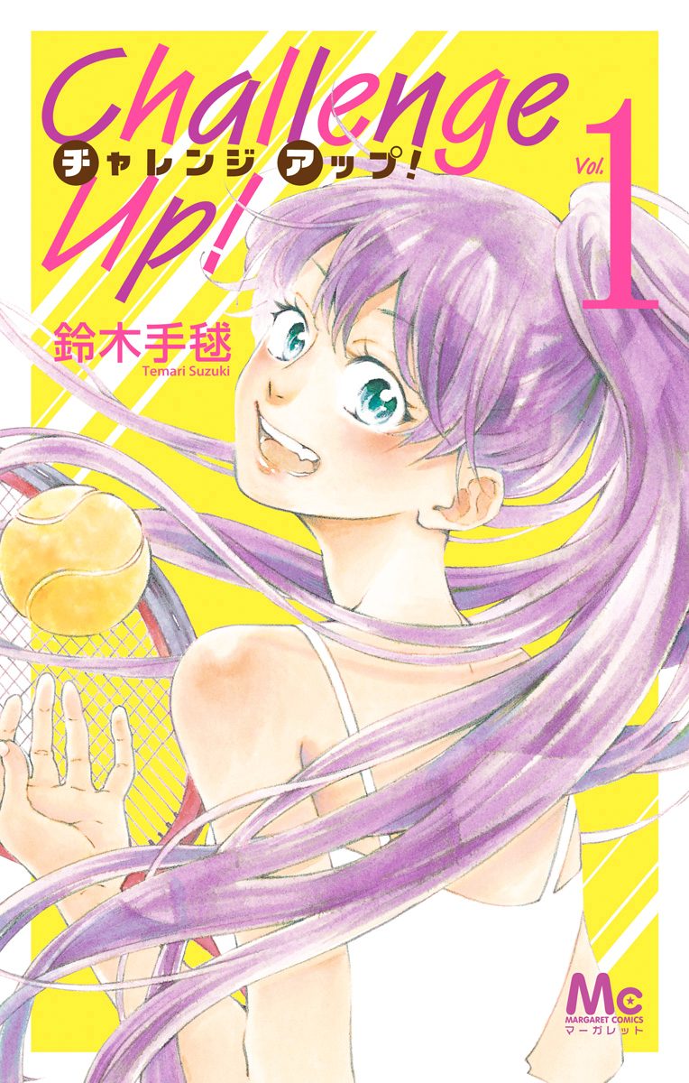 Challenge Up！【期間限定試し読み増量】