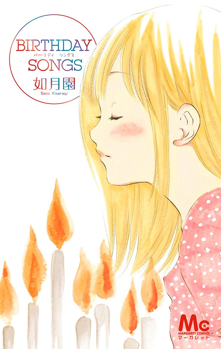 BIRTHDAY SONGS【期間限定試し読み増量】
