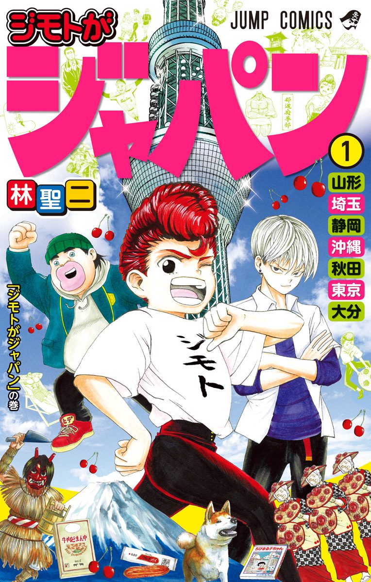 ジモトがジャパン【期間限定試し読み増量】