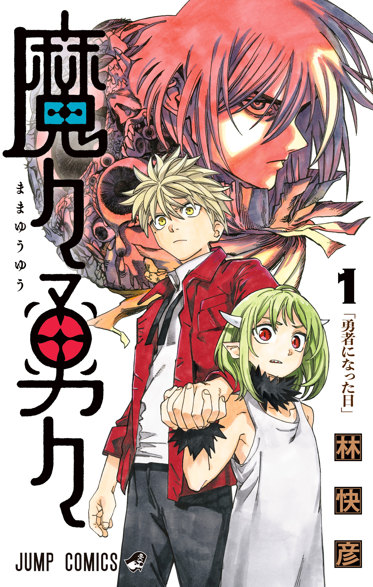 魔々勇々【期間限定無料】