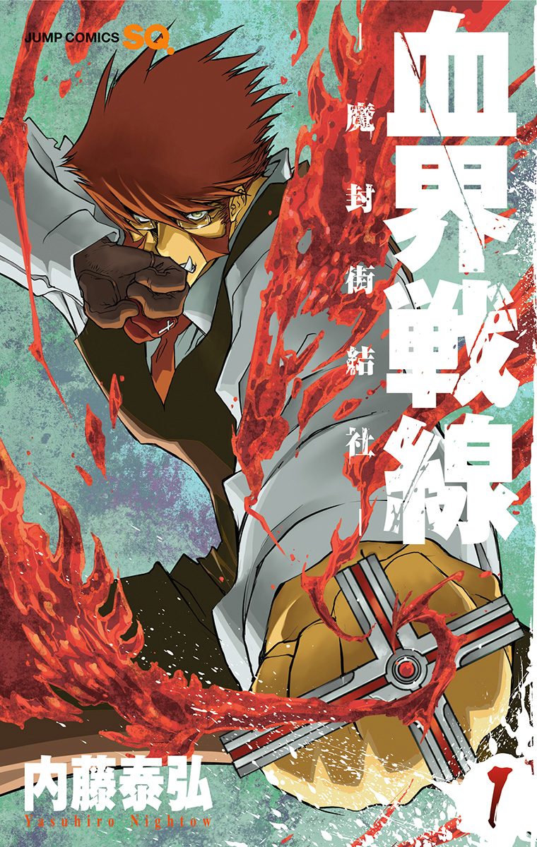 血界戦線【期間限定無料】