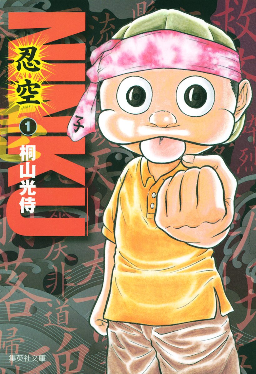 NINKU―忍空―【期間限定無料】