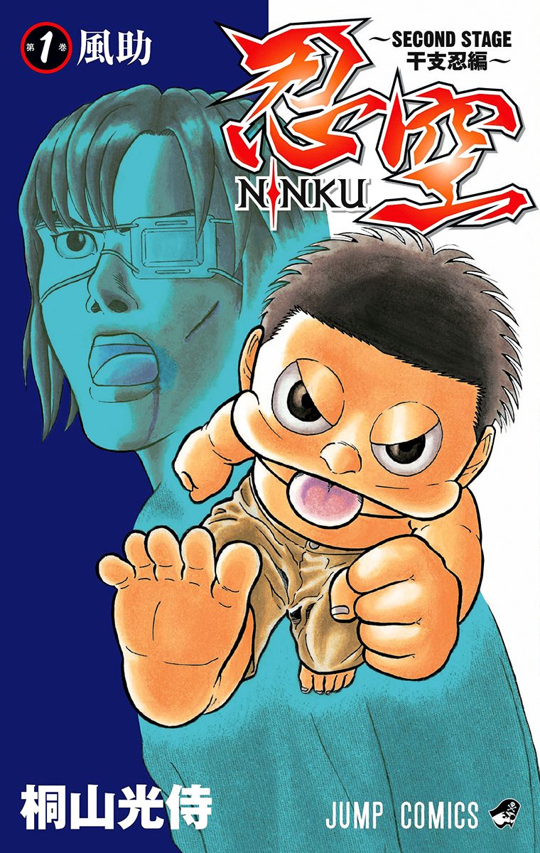 忍空～SECOND STAGE 干支忍編～【期間限定無料】 1