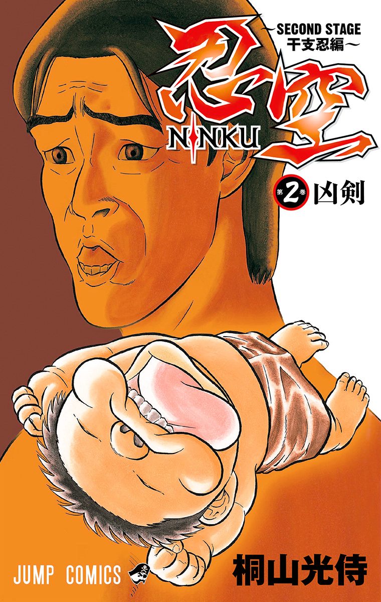 忍空～SECOND STAGE 干支忍編～【期間限定無料】
