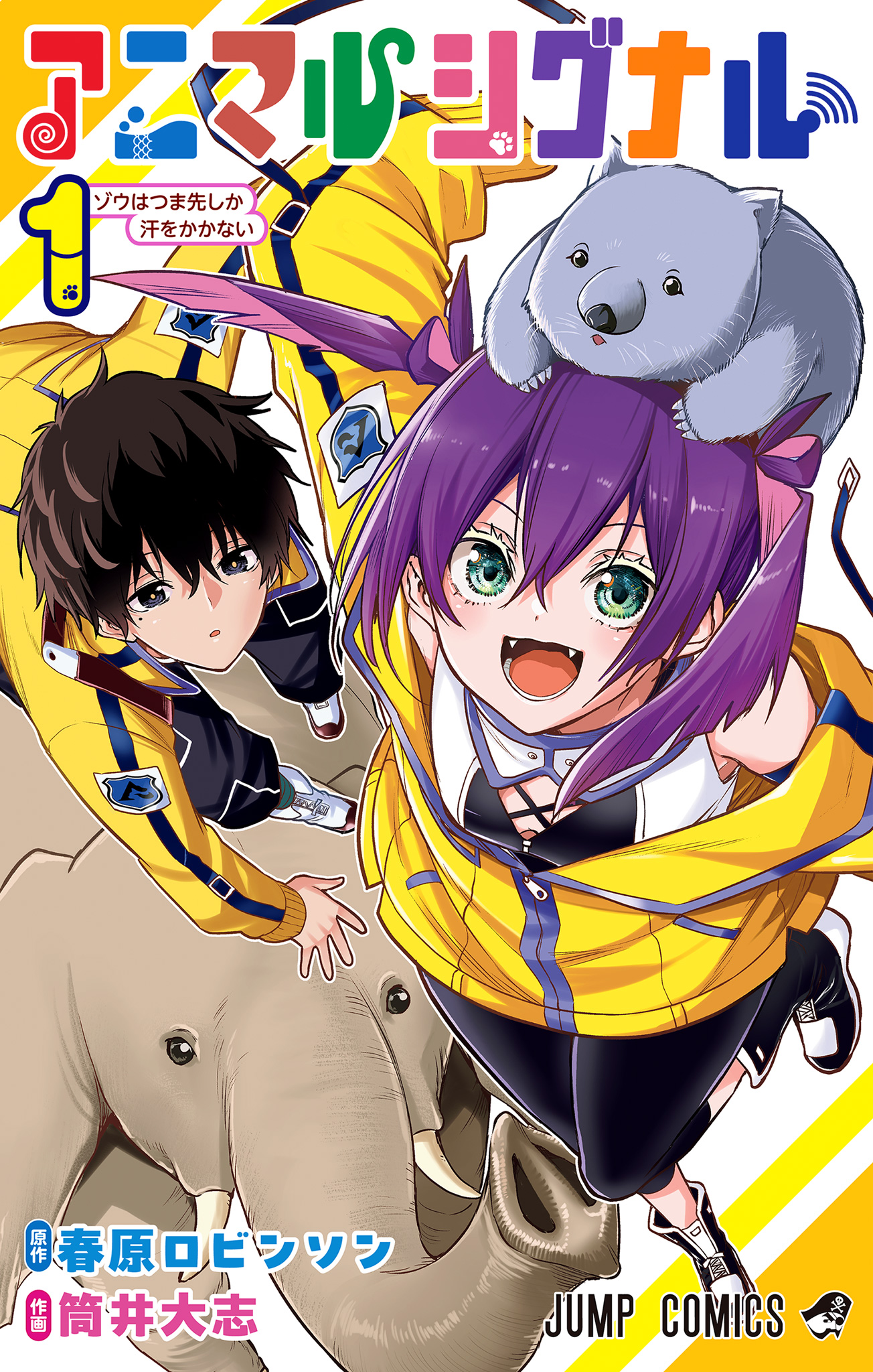 アニマルシグナル【期間限定試し読み増量】