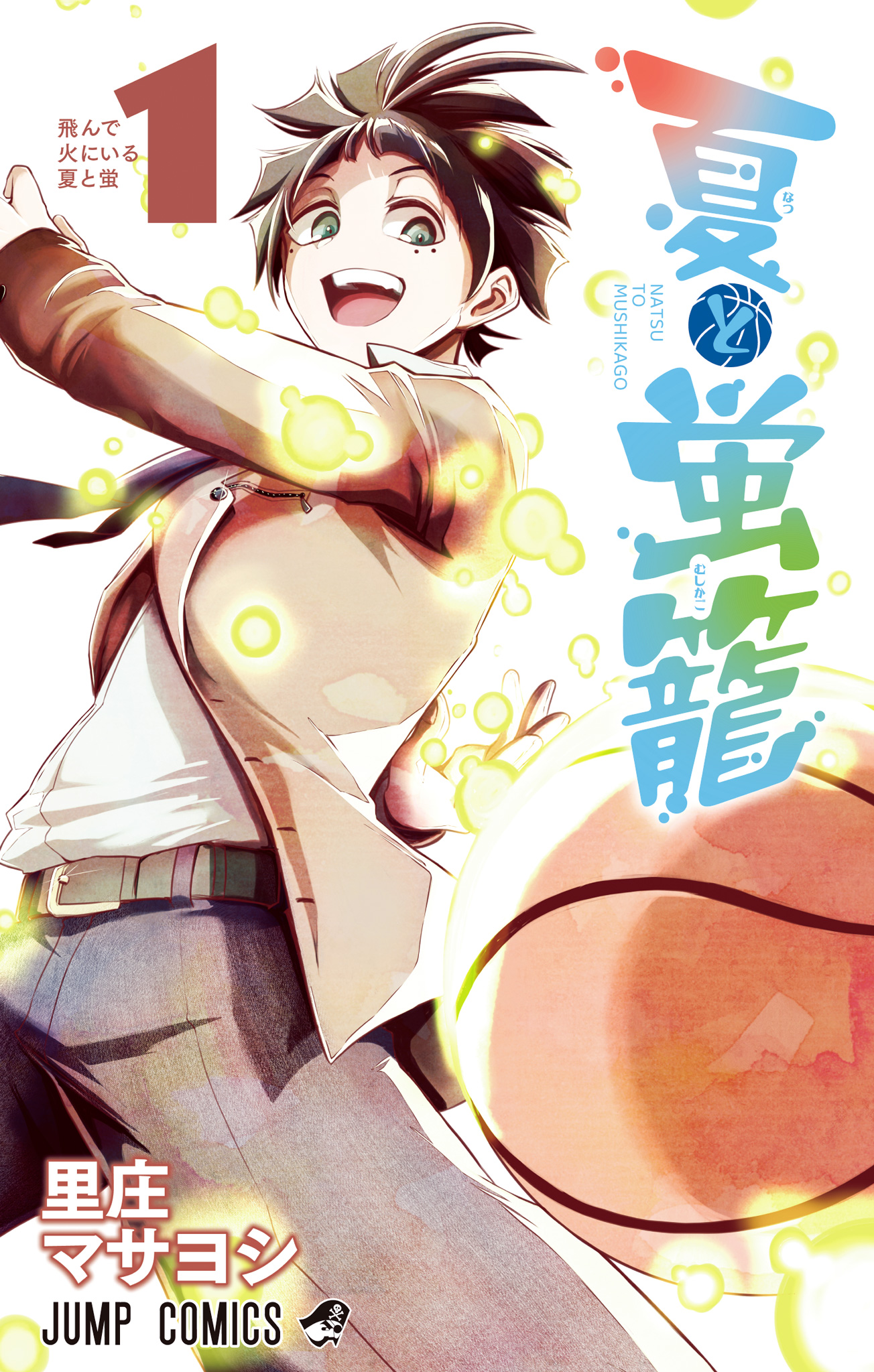 夏と蛍籠【期間限定試し読み増量】