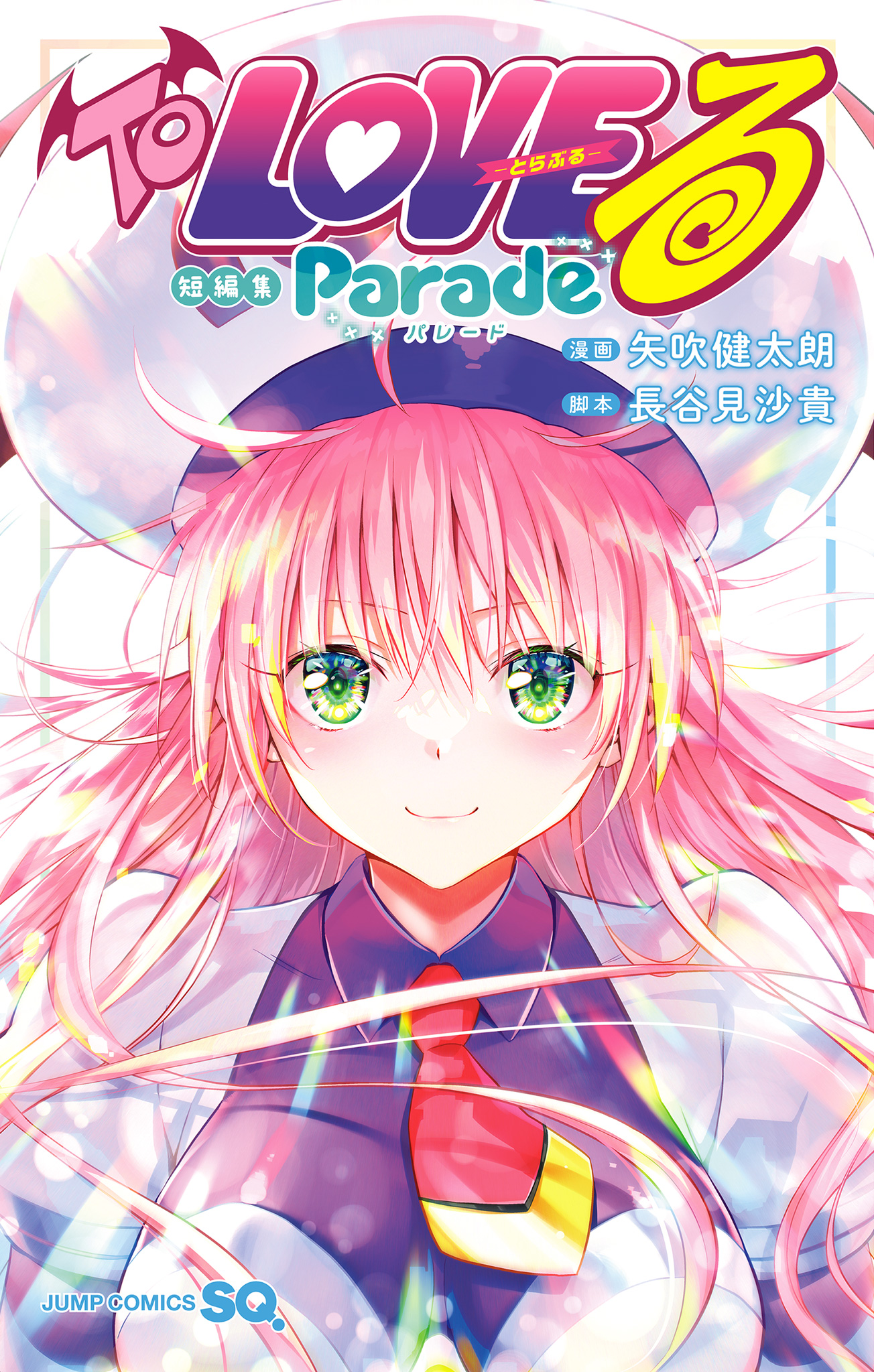 【ジャンプ流】 矢吹健太朗 To LOVEる-とらぶる-DVD付き漫画講座 To LOVEる―とらぶる― 短編集 Parade【期間限定試し読み版】 - 矢吹