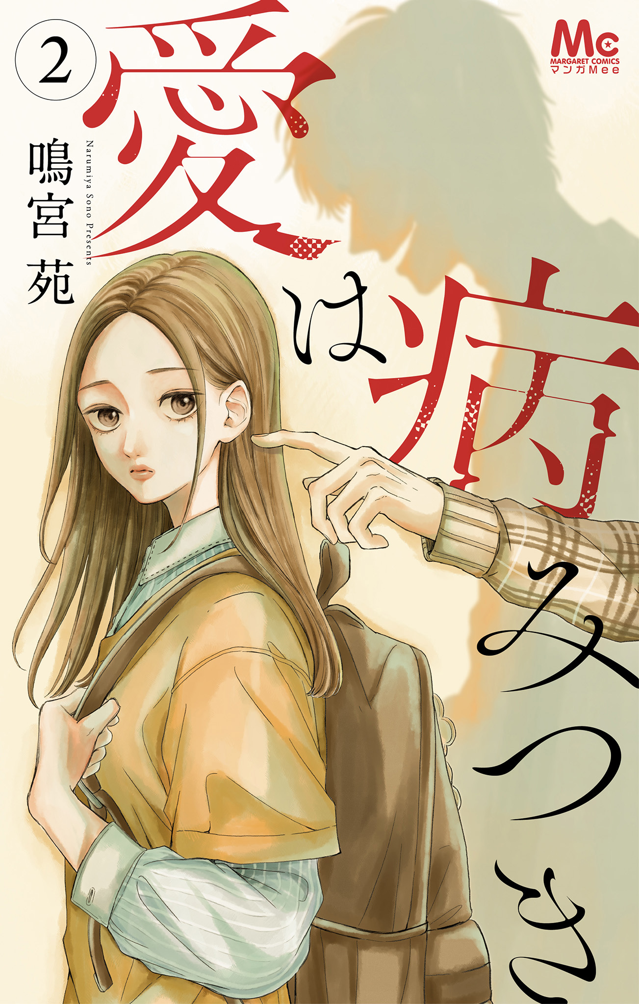 愛は病みつき【期間限定無料】