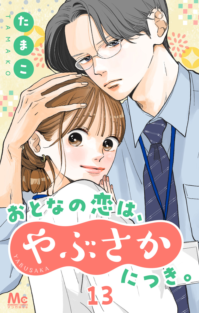 おとなの恋は、やぶさかにつき。【期間限定無料】