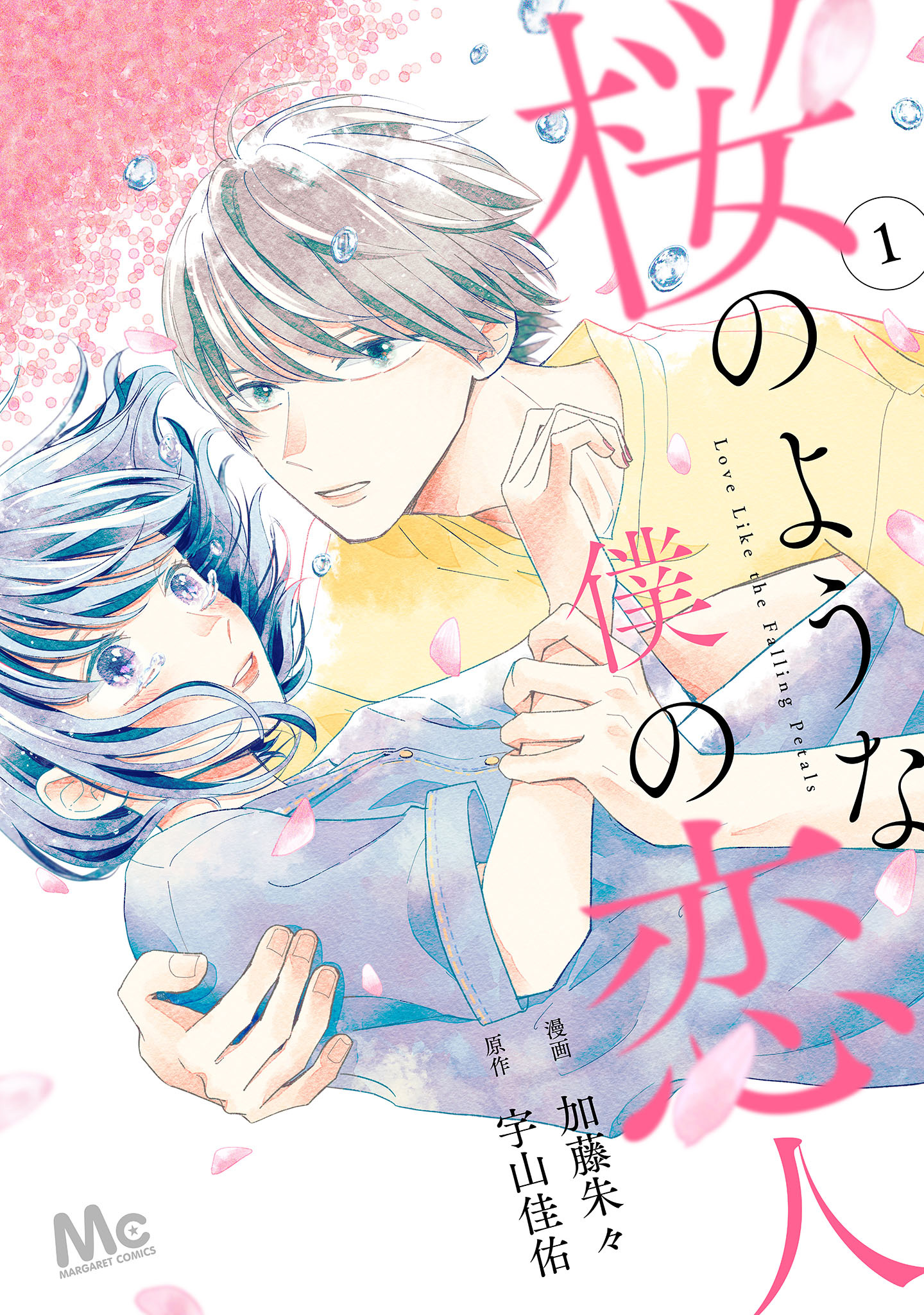桜のような僕の恋人【期間限定試し読み増量】