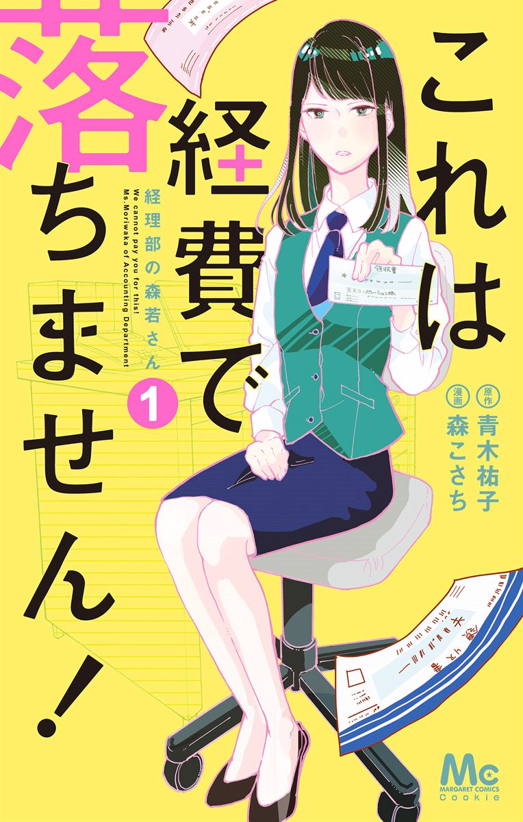 これは経費で落ちません！ ～経理部の森若さん～【期間限定無料】 1