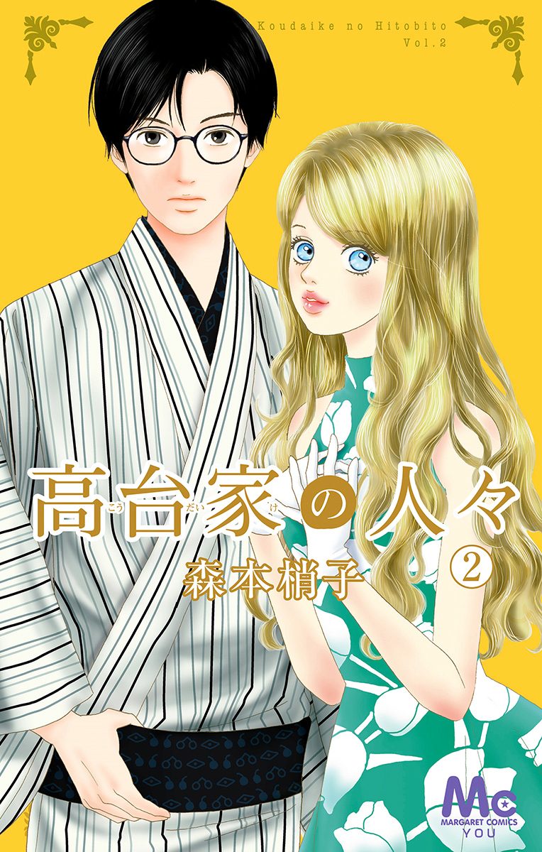 高台家の人々【期間限定無料】