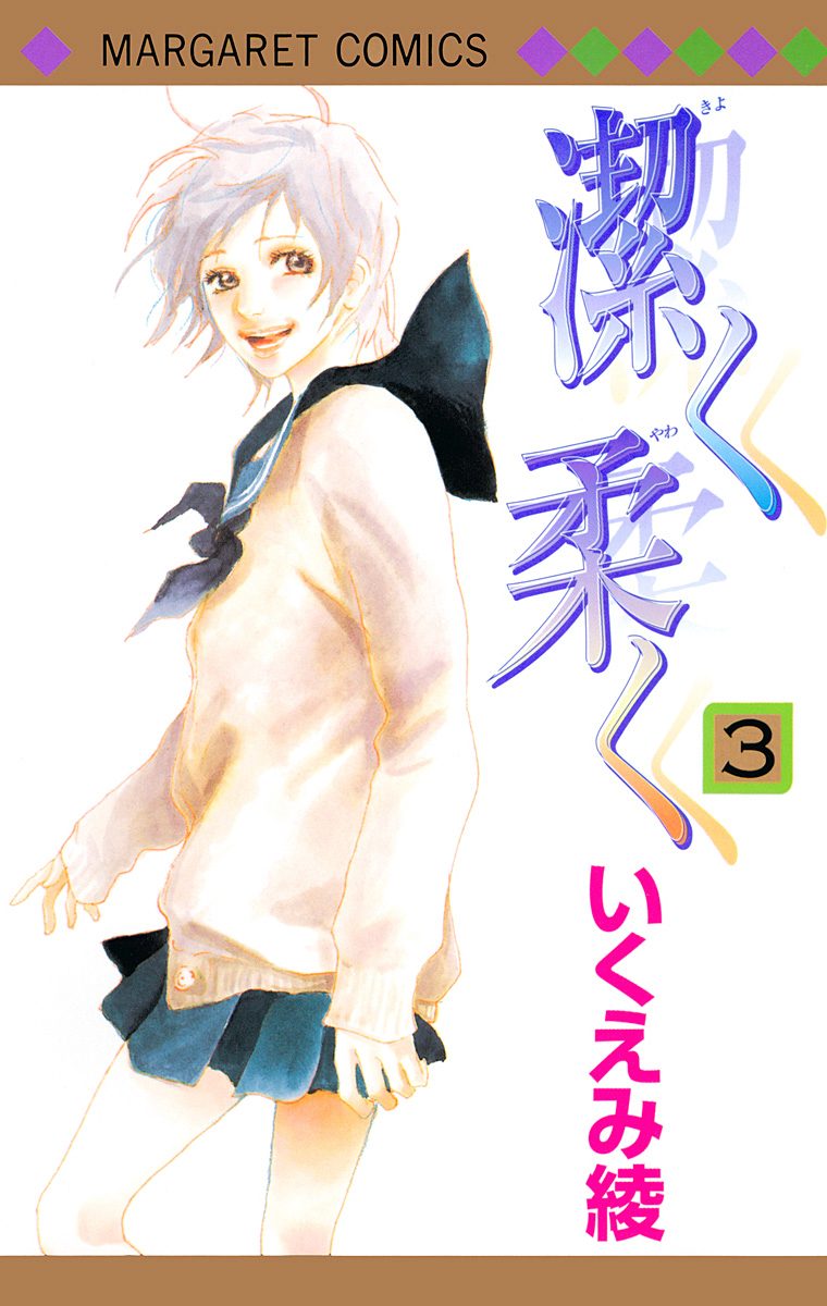 潔く柔く【期間限定無料】