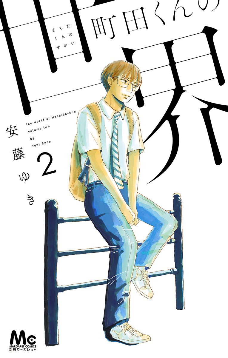町田くんの世界【期間限定無料】