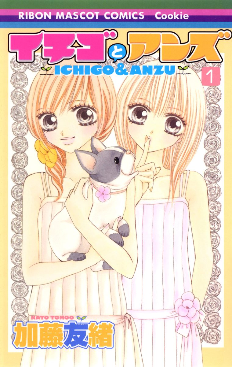 イチゴとアンズ【期間限定無料】