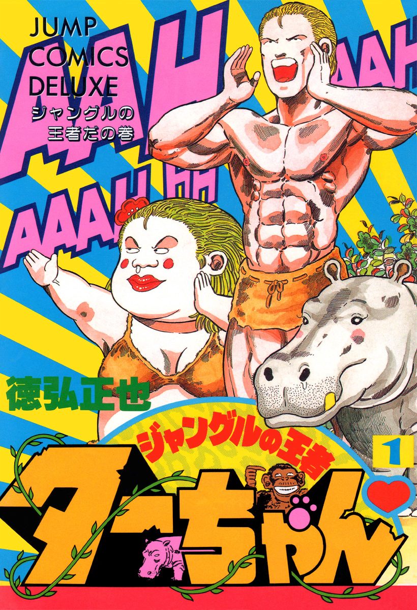 ジャングルの王者ターちゃん【期間限定無料】