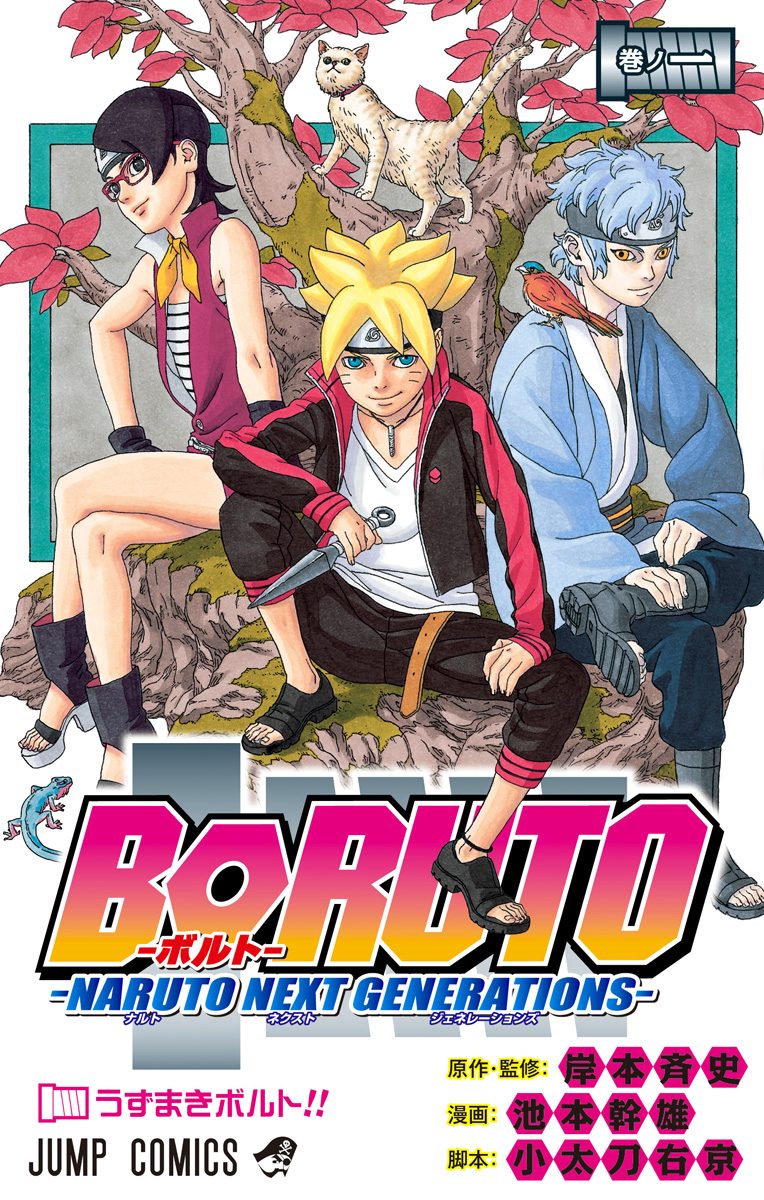 BORUTO-ボルト-　-NARUTO NEXT GENERATIONS-【期間限定無料】