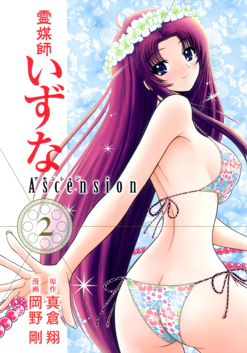 霊媒師いずな Ascension【期間限定無料】