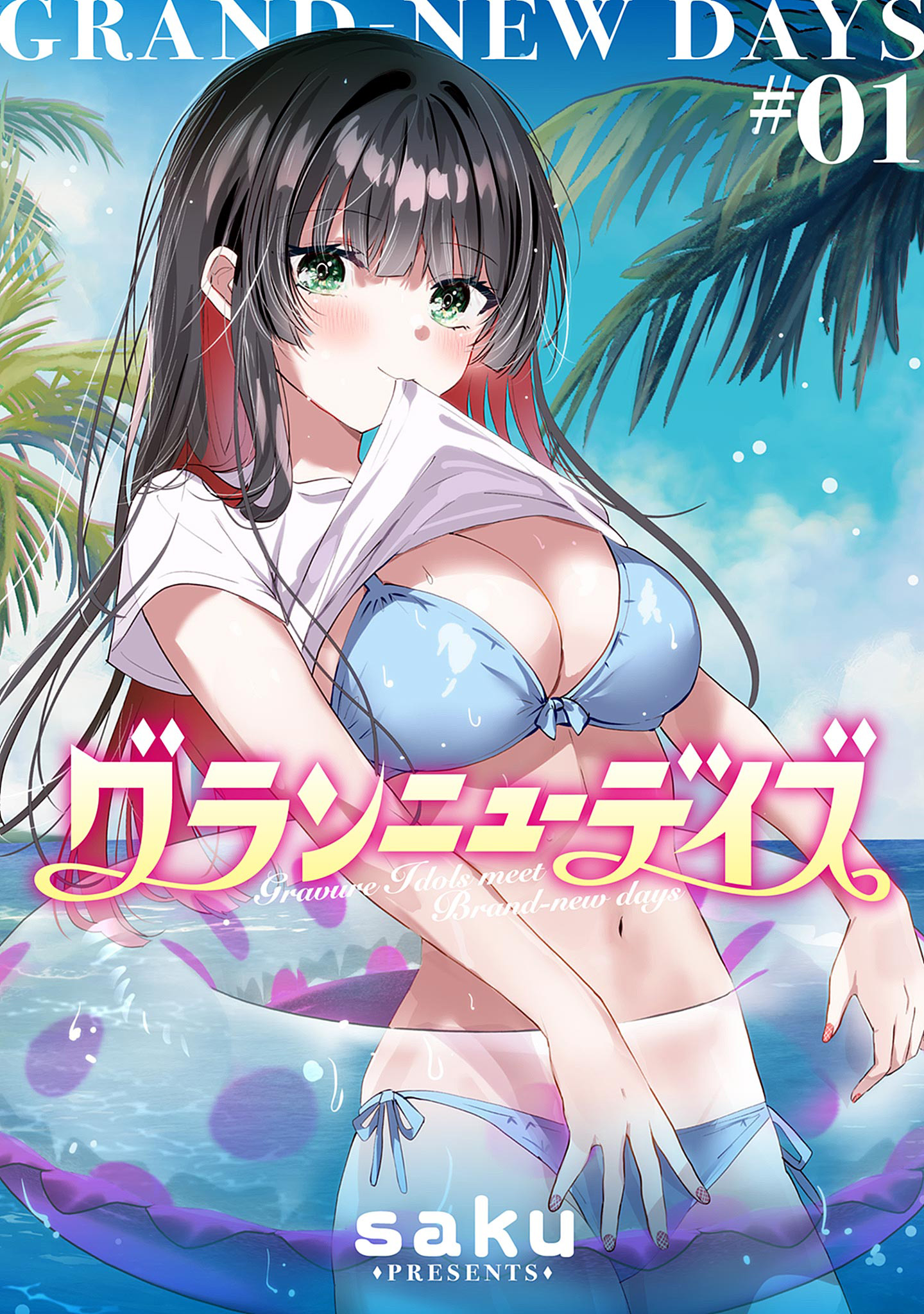 グランニューデイズ【期間限定試し読み増量】