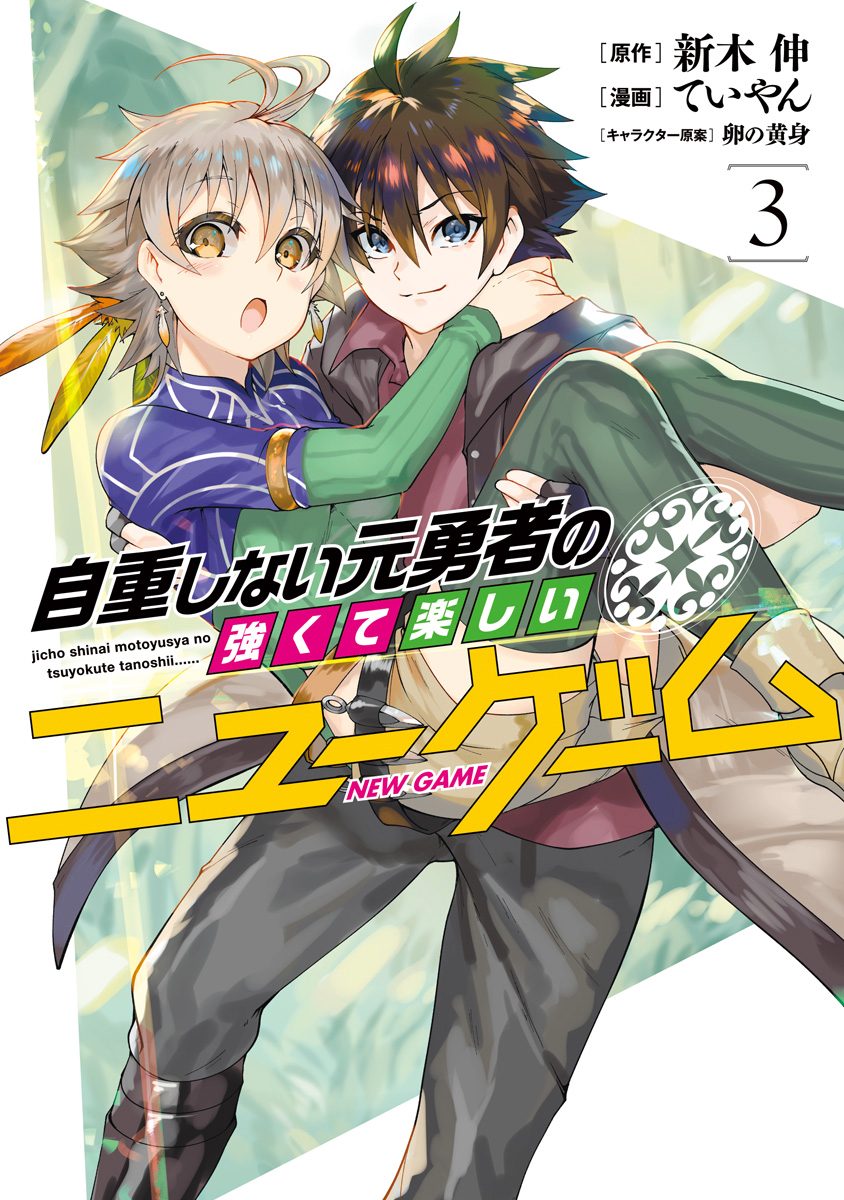 自重しない元勇者の強くて楽しいニューゲーム【期間限定無料】