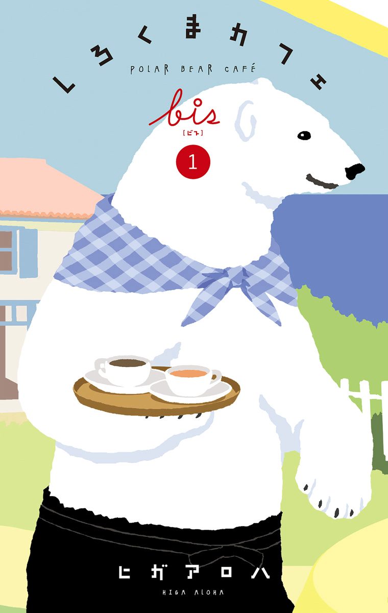 しろくまカフェ bis【期間限定無料】
