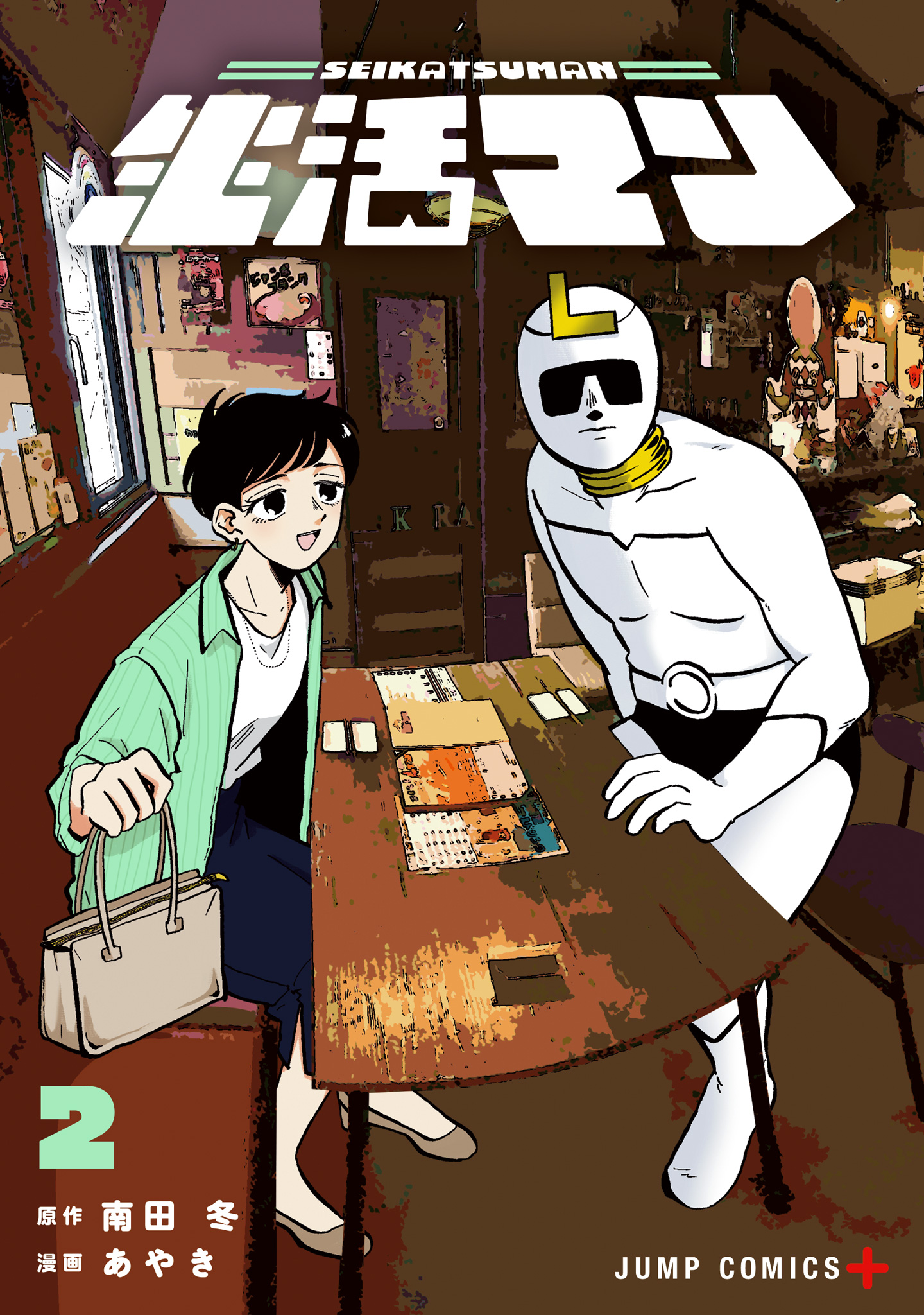 生活マン【期間限定試し読み増量】