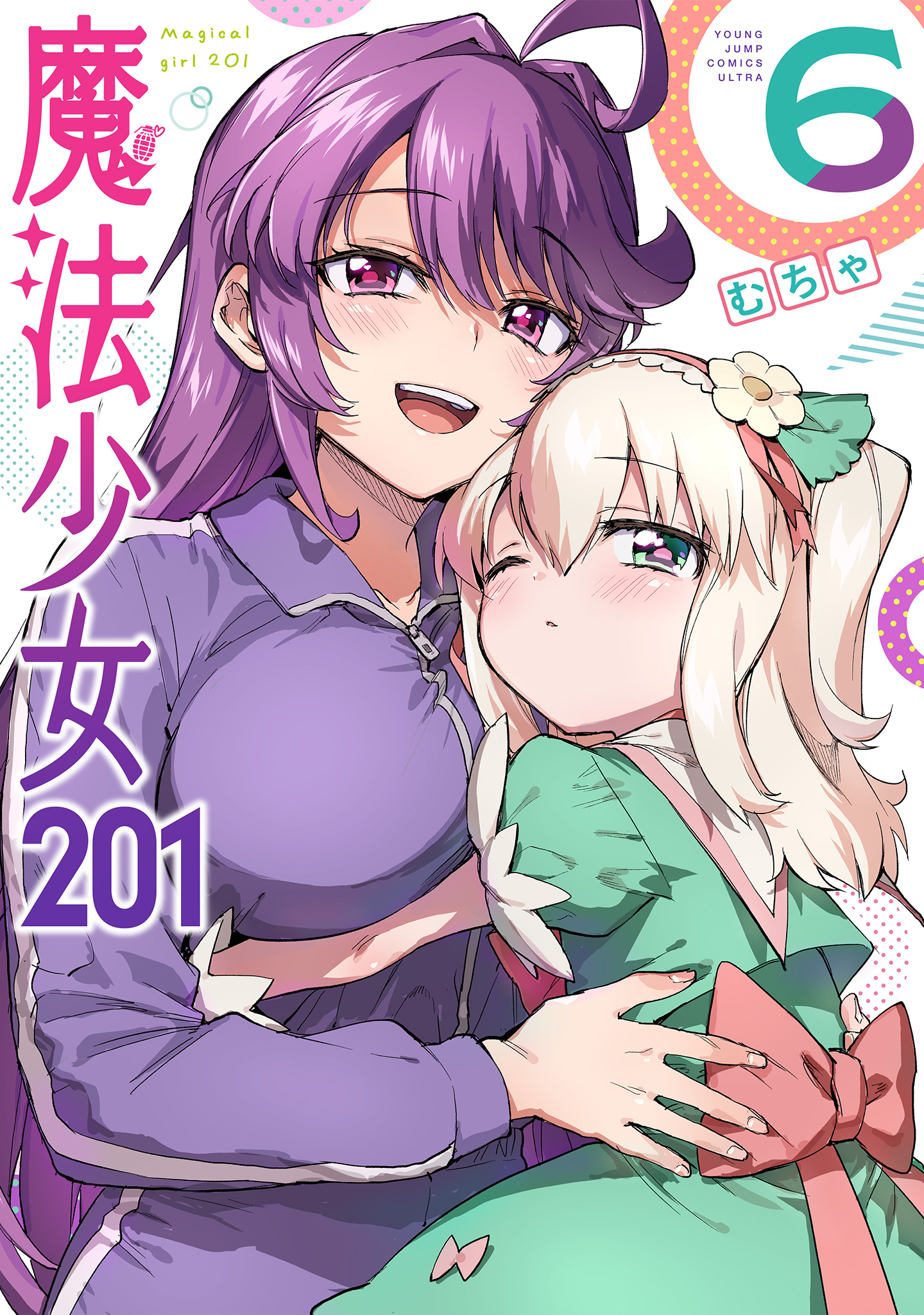 魔法少女201【期間限定試し読み増量】