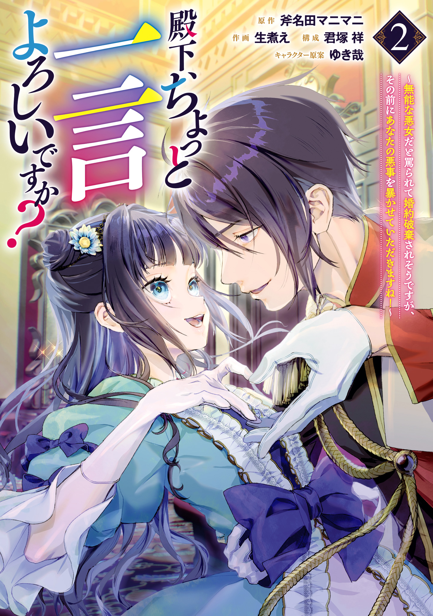 殿下、ちょっと一言よろしいですか？ ～無能な悪女だと罵られて婚約破棄されそうですが、その前にあなたの悪事を暴かせていただきますね！～【期間限定試し読み増量】