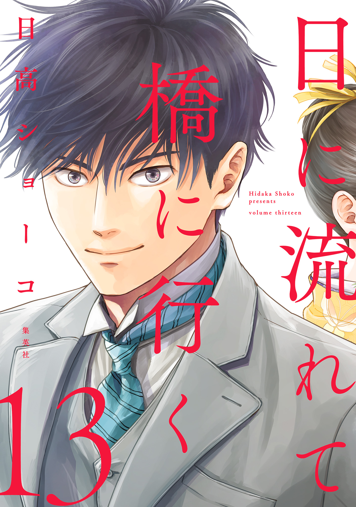 日に流れて橋に行く【期間限定無料】