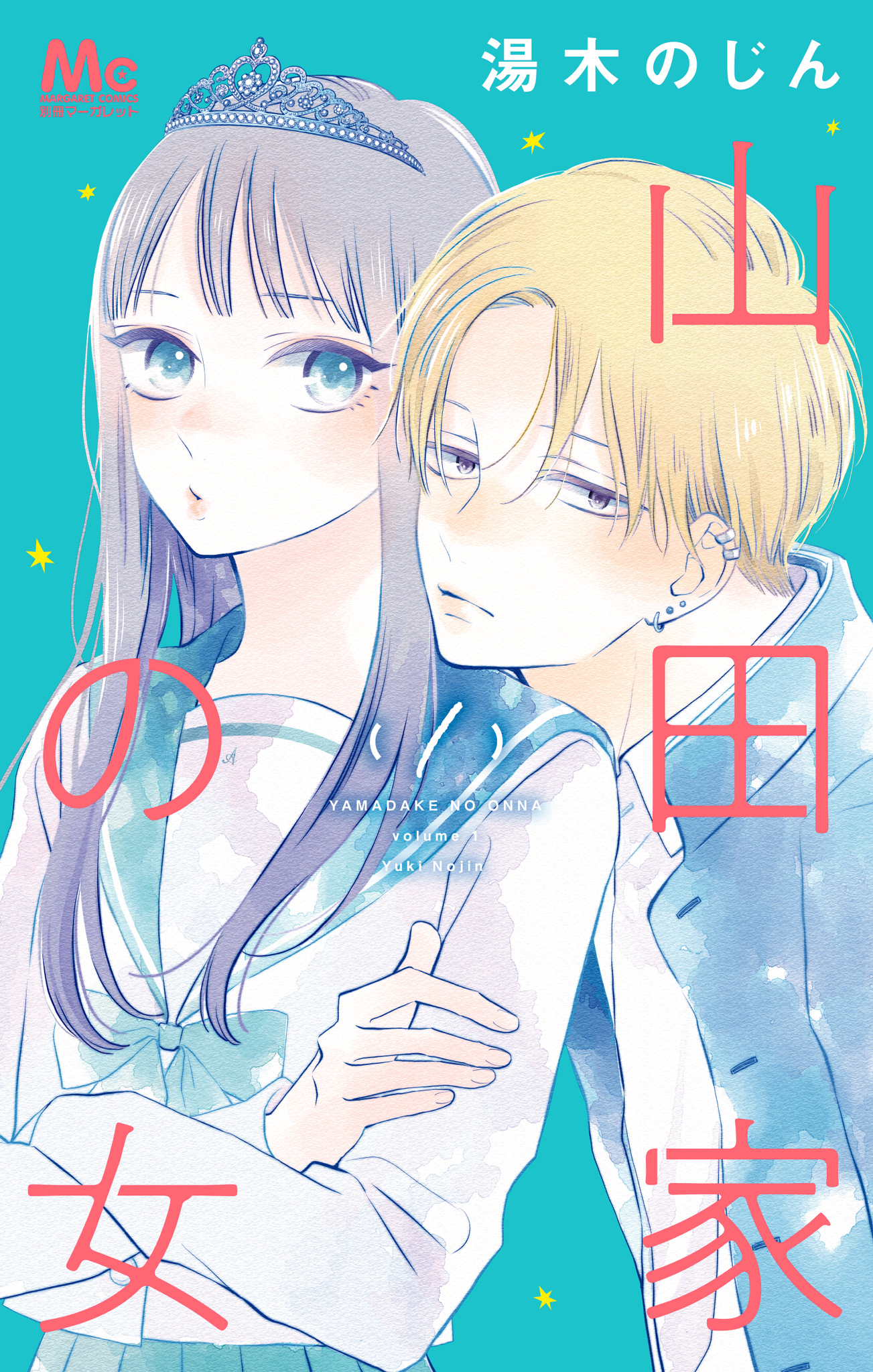 山田家の女【期間限定無料】 1