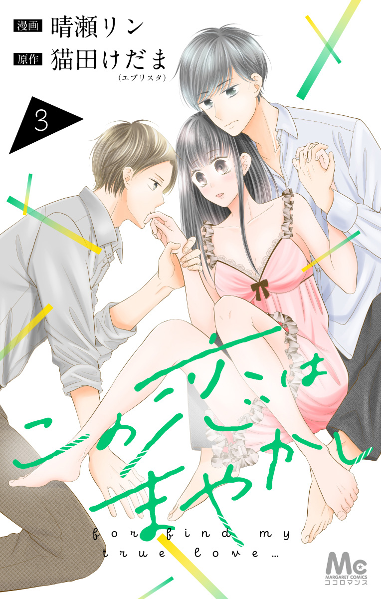 この恋はまやかし【期間限定無料】