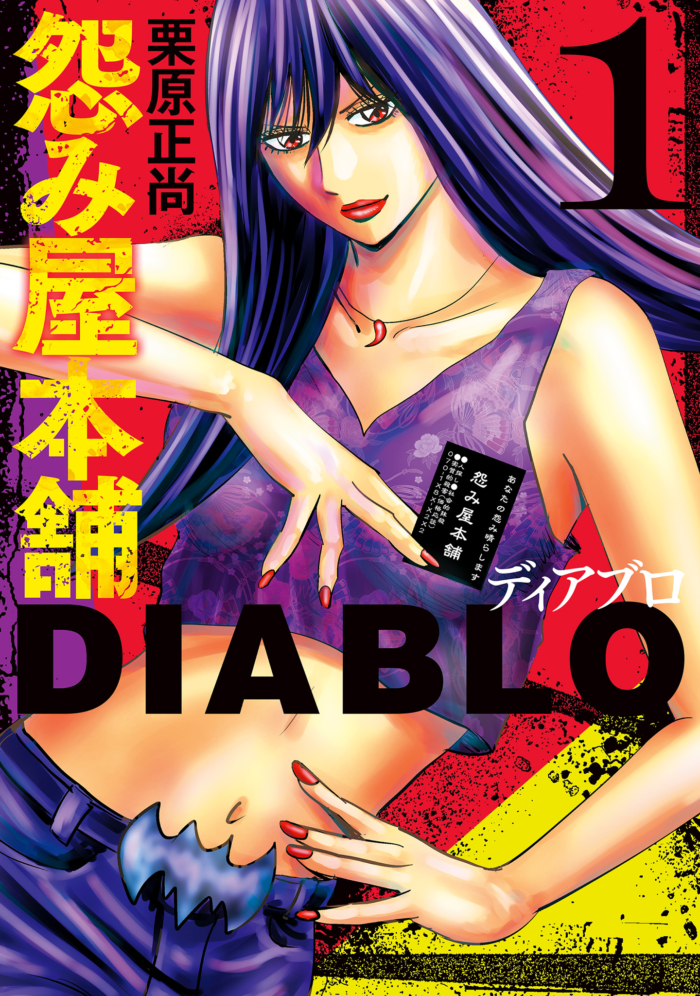 怨み屋本舗DIABLO【期間限定無料】