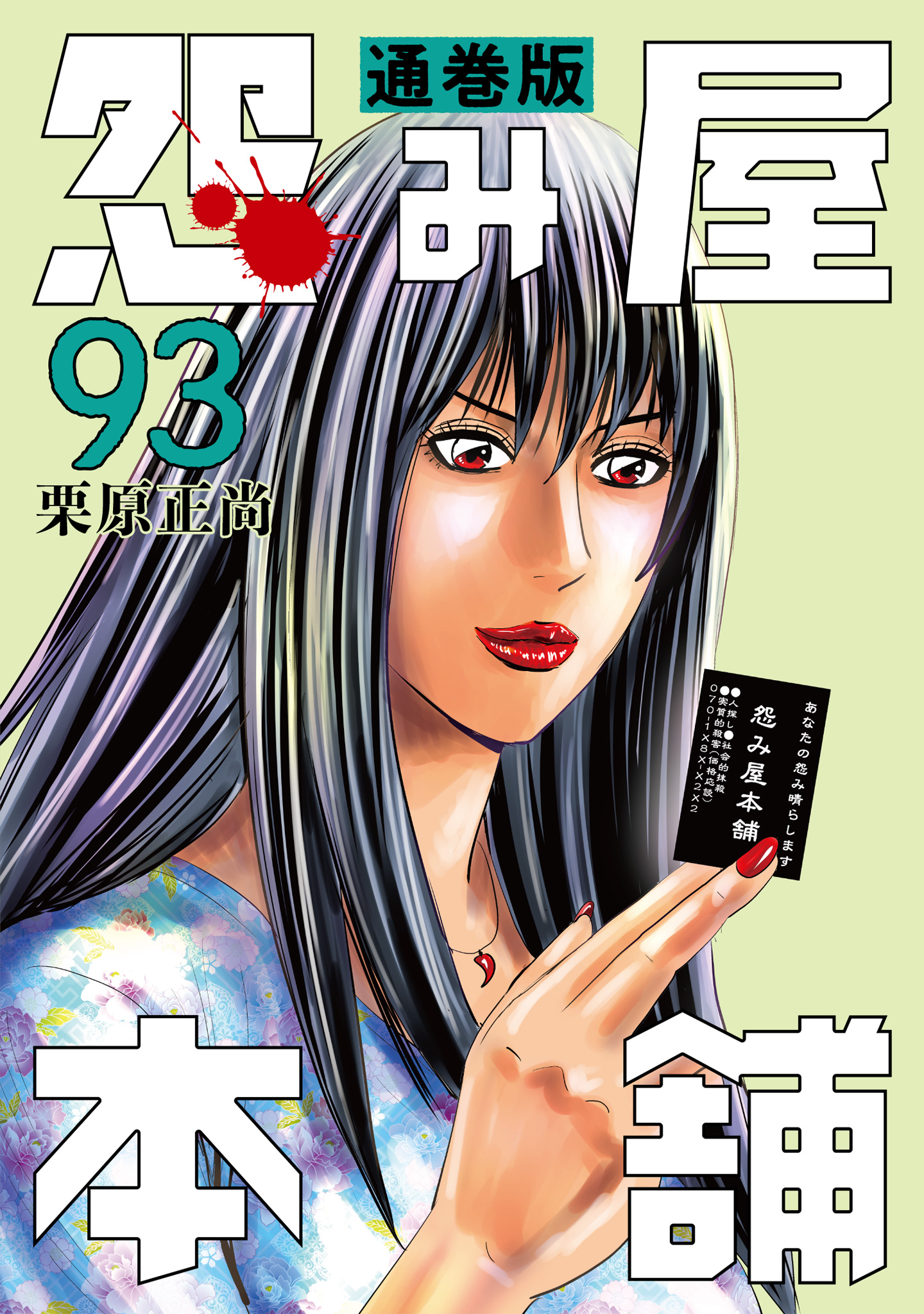 怨み屋本舗 通巻版【期間限定無料】