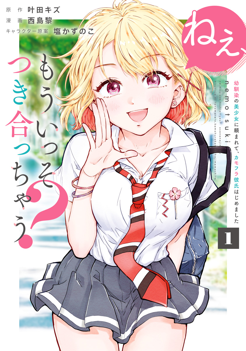 ねぇ、もういっそつき合っちゃう？幼馴染の美少女に頼まれて、カモフラ彼氏はじめました【期間限定無料】