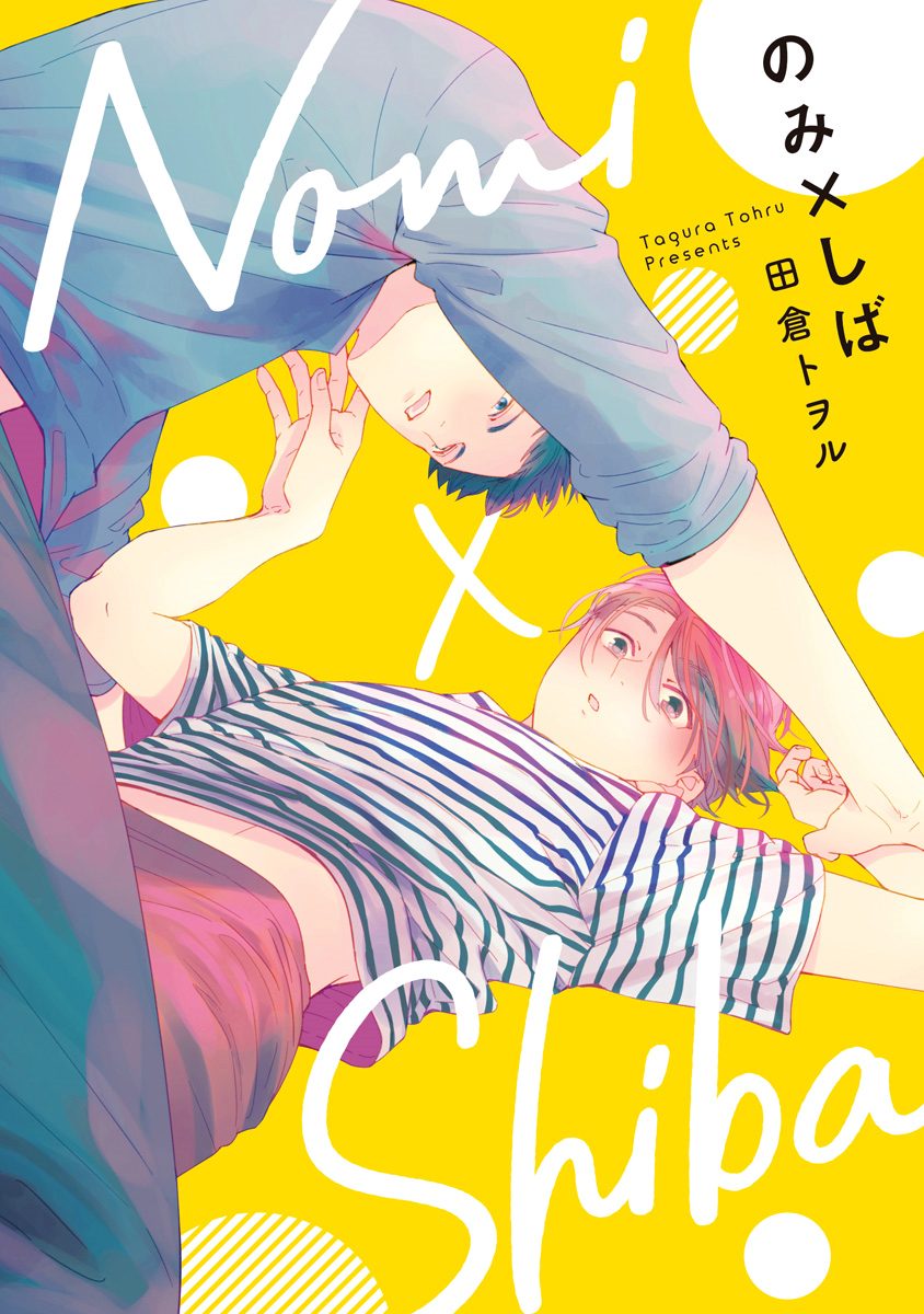 のみ×しば【期間限定無料】