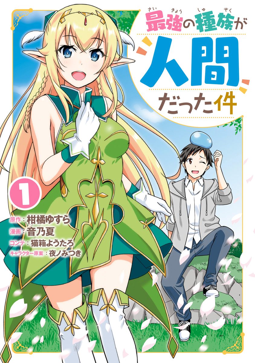 最強の種族が人間だった件【期間限定無料】