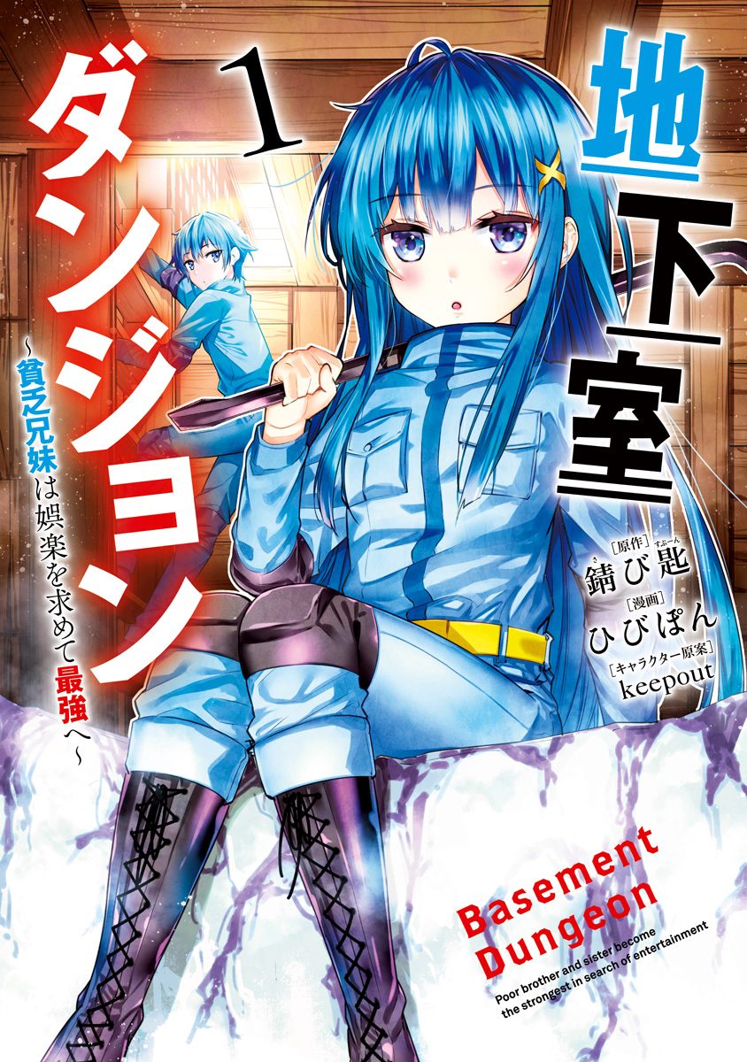 地下室ダンジョン ～貧乏兄妹は娯楽を求めて最強へ～【期間限定無料】