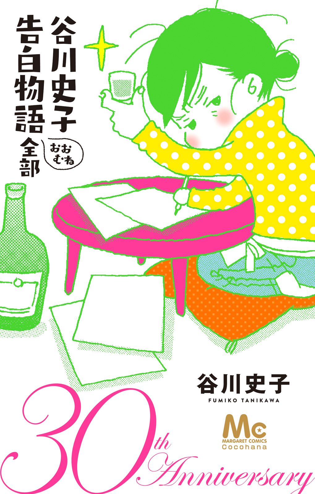 谷川史子 告白物語おおむね全部 30th anniversary【期間限定試し読み増量】