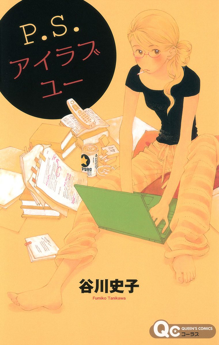P.S.アイラブユー【期間限定試し読み増量】