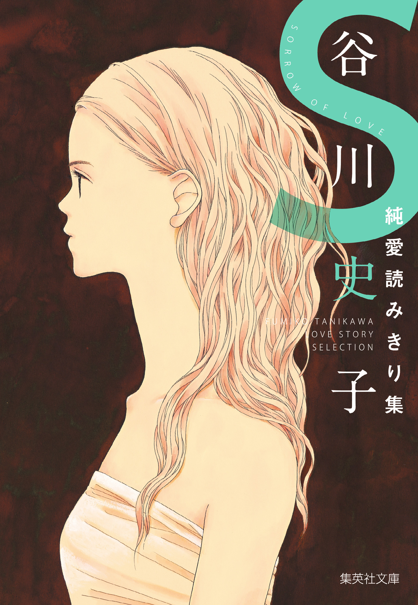 谷川史子純愛読みきり集 S～SORROW OF LOVE～【期間限定試し読み増量】