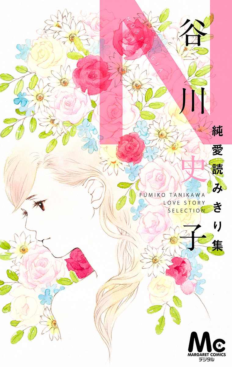 谷川史子純愛読みきり集【期間限定試し読み増量】