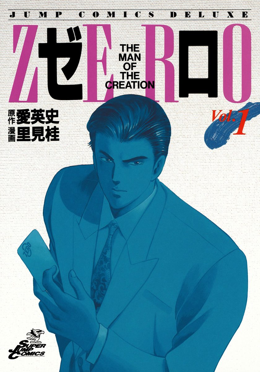 ゼロ THE MAN OF THE CREATION【期間限定無料】 1