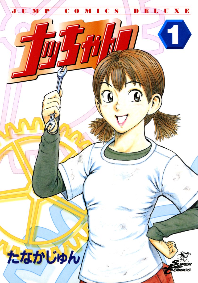 ナッちゃん【期間限定無料】 1